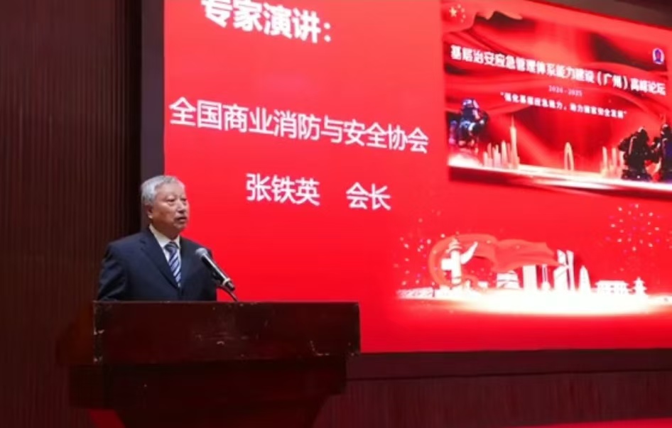 全国商业消防与安全协会主办“基层治安应用管理体系能力建设（广州）高峰论坛”圆满落幕