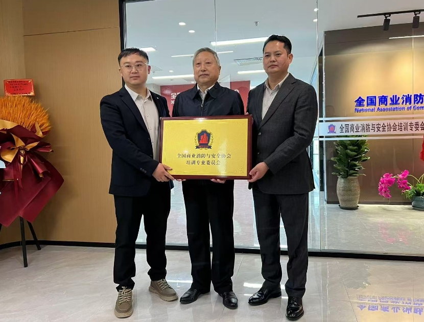 全国商业消防与安全协会培训专业委员会举行授牌仪式