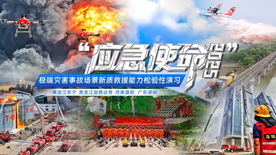 “应急使命·2025”演习将于24日上午举行