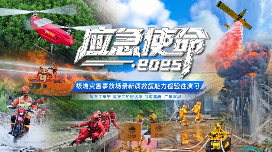 “应急使命·2025”演习将于24日上午举行